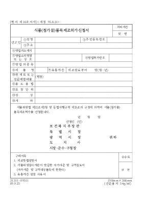 식품(첨가물)품목제조허가신청서 식품(첨가물)품목제조허가신청서
